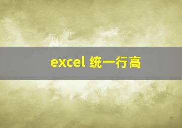 excel 统一行高